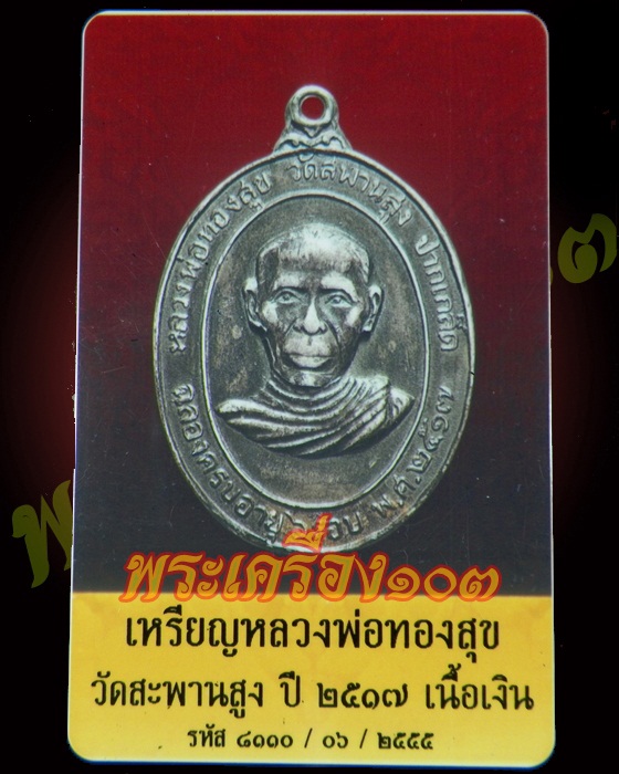 เหรียญหลวงพ่อทองสุข วัดสะพานสูง ปี 17 เนื้อเงิน