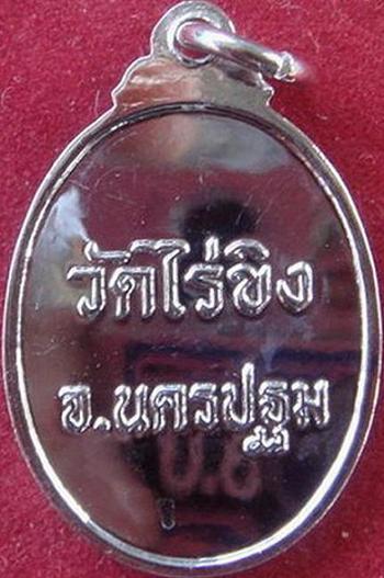 ***เคาะเดียว 1550***เหรียญหลวงพ่อวัดไร่ขิง ปี 2542 จ.นครปฐม