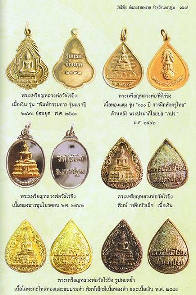 ***เคาะเดียว 1550***เหรียญหลวงพ่อวัดไร่ขิง ปี 2542 จ.นครปฐม