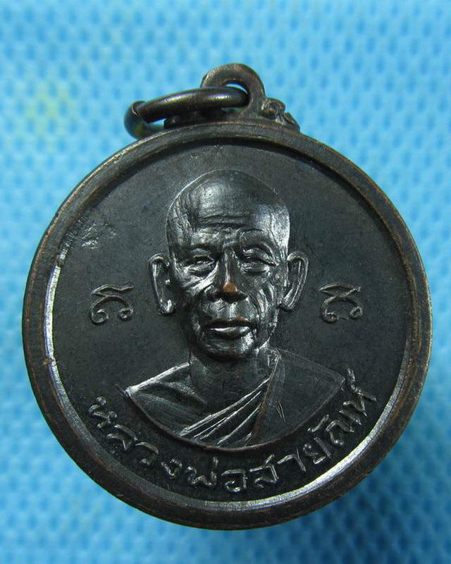 เหรียญหลวงพ่อสายัณห์ สำนักสงฆ์พระธาตุน้ำตกชะนาง จ.สุโขทัย..เริ่ม20บาท( 27/11/57-31 )