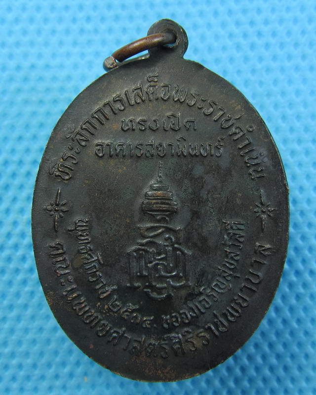 เหรียญพระสยามินทราธิราชเจ้า เปิดอาคารสยามินทร์ คณะแพทย์ศาสตร์ศิริราช..เริ่ม20บาท( 27/11/57-37 )