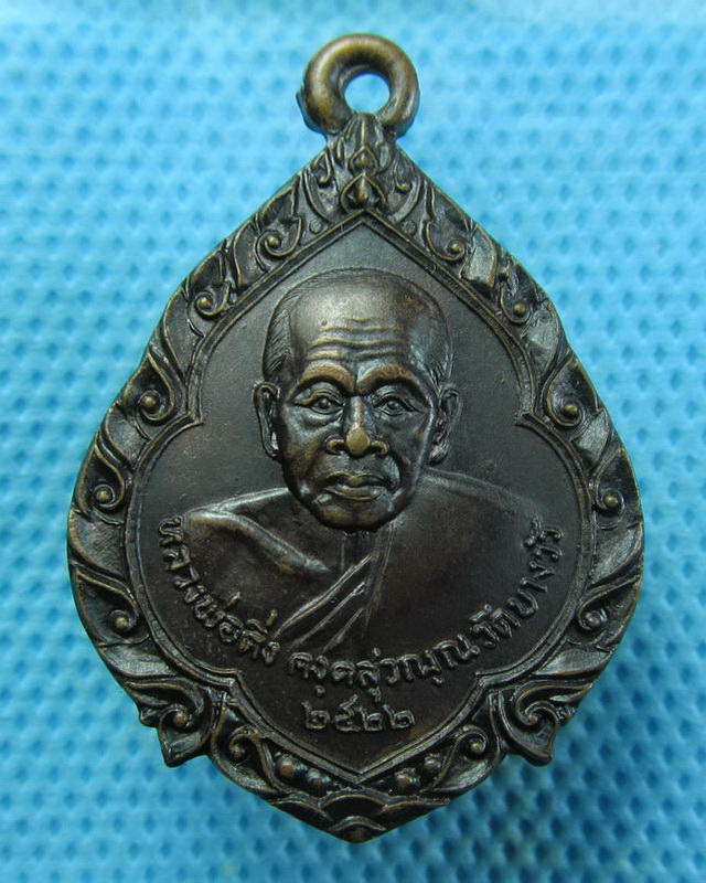 เหรียญหลวงพ่อดิ่ง วัดบางวัว ฉะเชิงเทรา ปี 22 สร้างโบสถ์วัดเนินกระปรอก..เริ่ม20บาท( 27/11/57-40 )