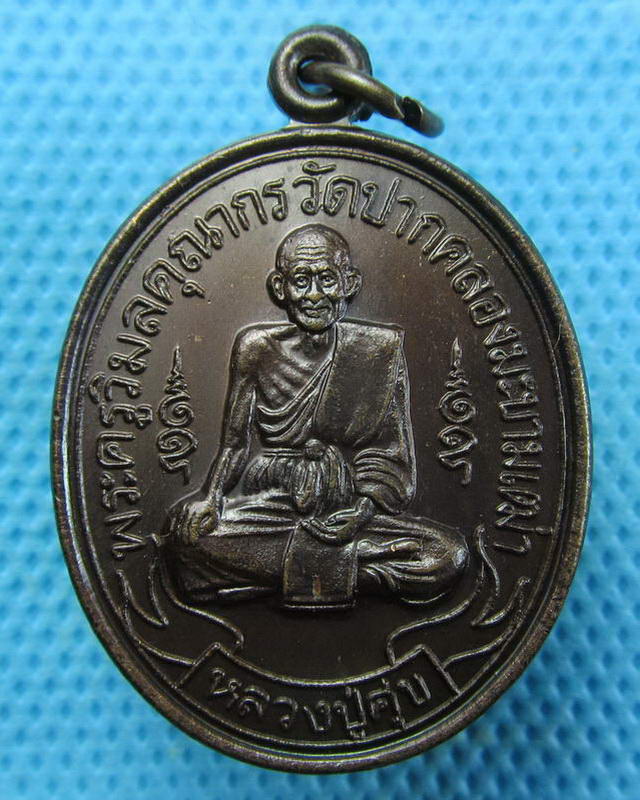 เหรียญหลวงปู่ศุข วัดปากคลองมะขามเฒ่า ออกวัดสิงห์สถิตย์ จ.ชัยนาท ปี 37..เริ่ม20บาท( 27/11/57-41 )