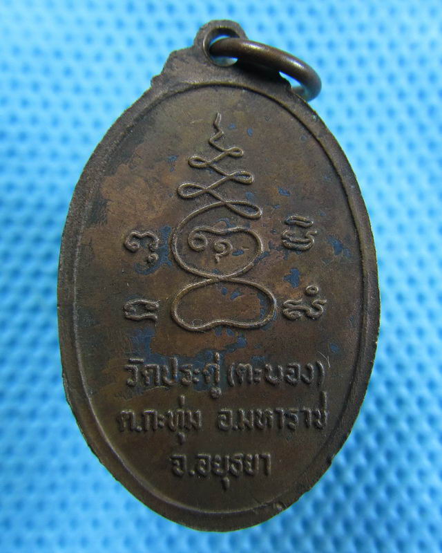 เหรียญ หลวงพ่อจันทร์ วัดประดู่ตะบอง ของเหนียวแห่งมหาราช กรุงเก่า ..เริ่ม20บาท( 27/11/57-49 )