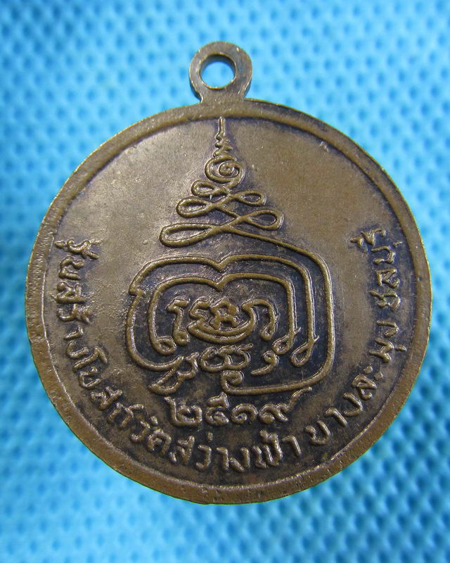เหรียญหลวงพ่อพุ่ม วัดสว่างฟ้า จ ชลบุรี ปี๑๙...เริ่ม20บาท( 27/11/57-56 )