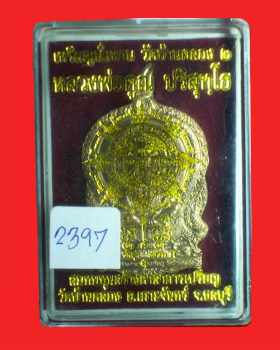 **เคาะเดียว**เหรียญหลวงพ่อคูณ บ้านคลอง 2 เนื้อสัตตะ ชุดกรรมการเล็ก