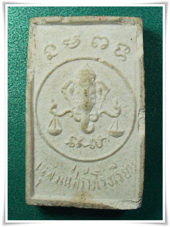 ลป.โต๊ะ พระผงหันข้าง อนุสรณ์สร้างโรงเรียน (บัตรรับรอง)