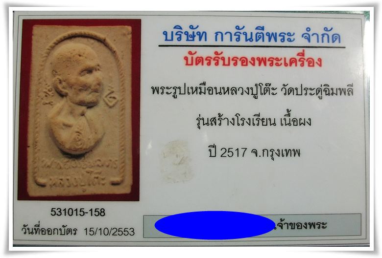 ลป.โต๊ะ พระผงหันข้าง อนุสรณ์สร้างโรงเรียน (บัตรรับรอง)