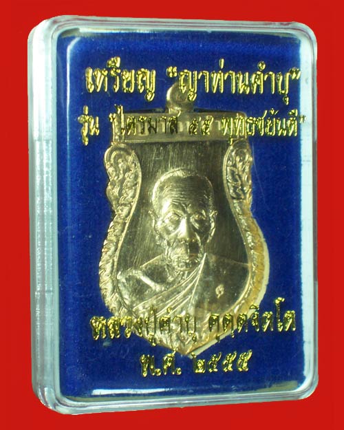 เหรียญหลวงปู่คำบุ วัดกุดชมภู จ.อุบลราชธานี รุ่น " ไตรมาส 55 พุทธยันตี " เนื้อสัมฤทธิ์ ปี2555