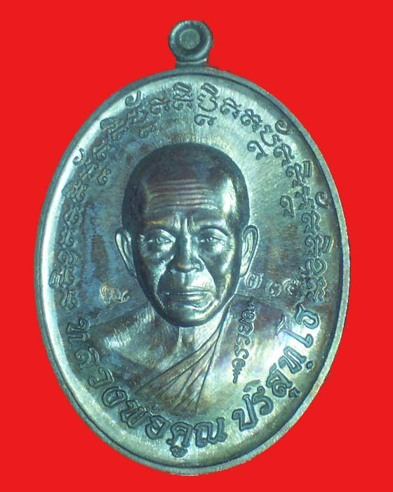 เหรียญหลวงพ่อคูณ รุ่นดวงเศรษฐี เนื้อทองมันปู เลข 735