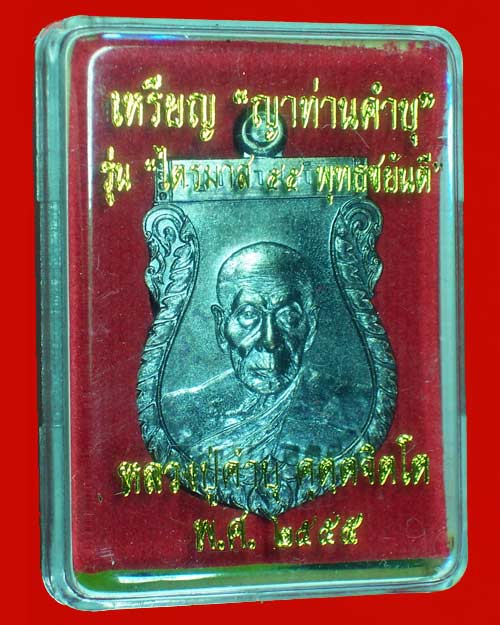 @@เหรียญหลวงปู่คำบุ วัดกุดชมภู จ.อุบลราชธานี รุ่น " ไตรมาส55 " เนื้อทองแดงนอกรมดำ ปี2555 @@