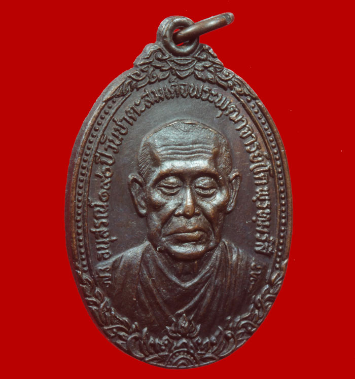 เหรียญสมเด็จพุฒาจารย์โต พรหมรังสี ด้านหลัง พระมหาพุทธพิมพ์ วัดเกษไชโย จ.อ่างทอง ปี ๒๕๒๑