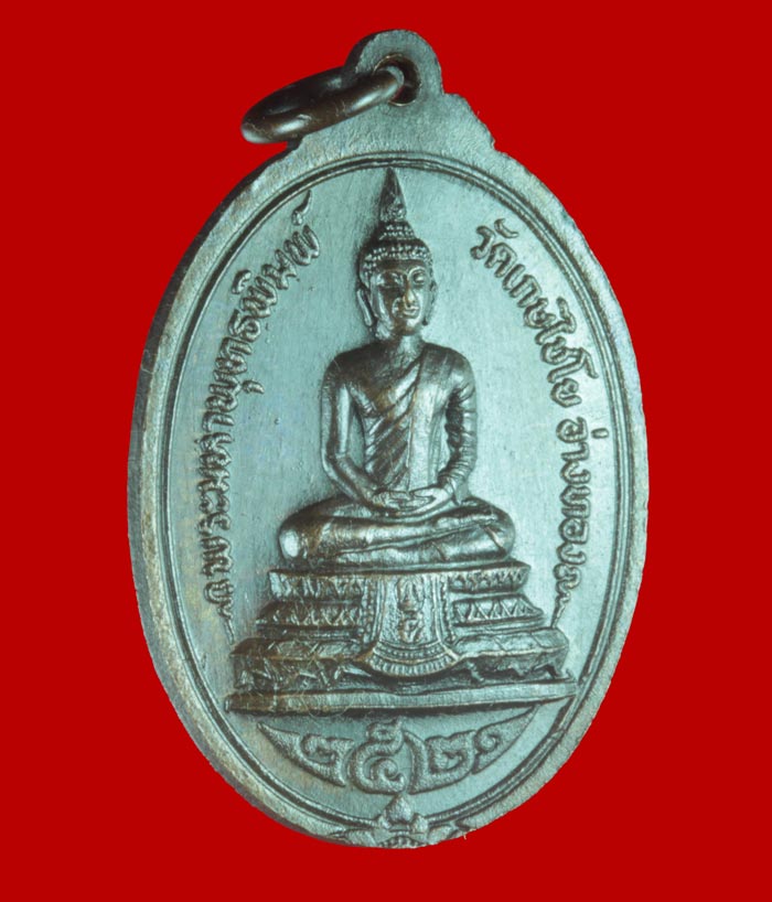 เหรียญสมเด็จพุฒาจารย์โต พรหมรังสี ด้านหลัง พระมหาพุทธพิมพ์ วัดเกษไชโย จ.อ่างทอง ปี ๒๕๒๑
