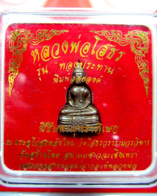 หลวงพ่อโสธร รุ่นทองประธาน 