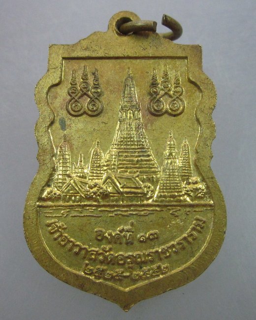 เหรียญพระธรรมสิริชัย โฆสกมหาเถร เจ้าอาวาสองค์ที่ ๑๓ วัดอรุณฯ