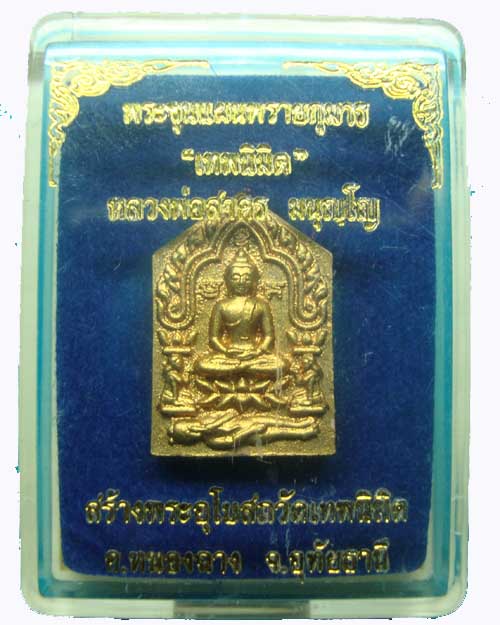 พระขุนแผนผงพราย เทพนิมิตร เนื้อชมพู ฝังตะกรุดทองฝาบาตร (พิมพ์เล็ก) หมายเลข ๑๔๖๖