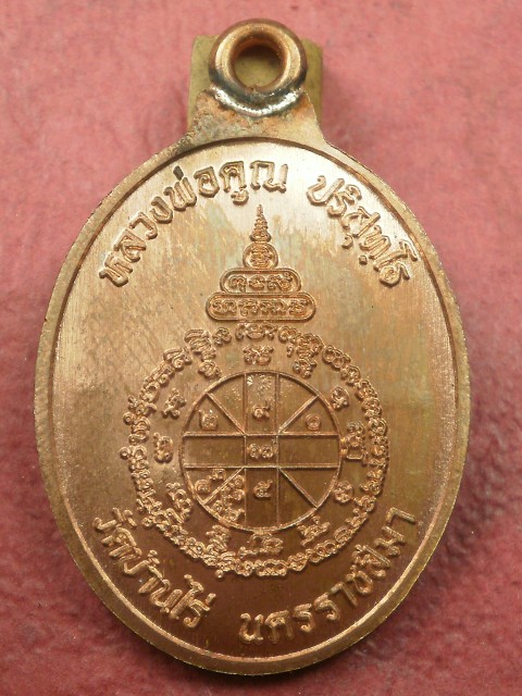 เหรียญห่วงเชื่อม หลวงพ่อคูณ เนื้อทองแดงผิวไฟ ตอกโค๊ตศาลา ชุดกรรมการอุปถัมถ์ เลข 482 สภาพสวยมาก