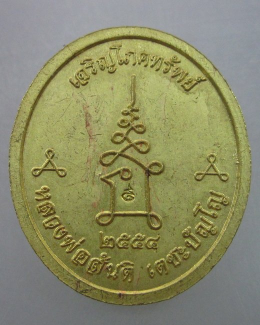 เหรียญเจริญโภคทรัพย์ หลวงพ่อสันติ เตชะปัญโญ จ.เชียงราย  ปี๕๔