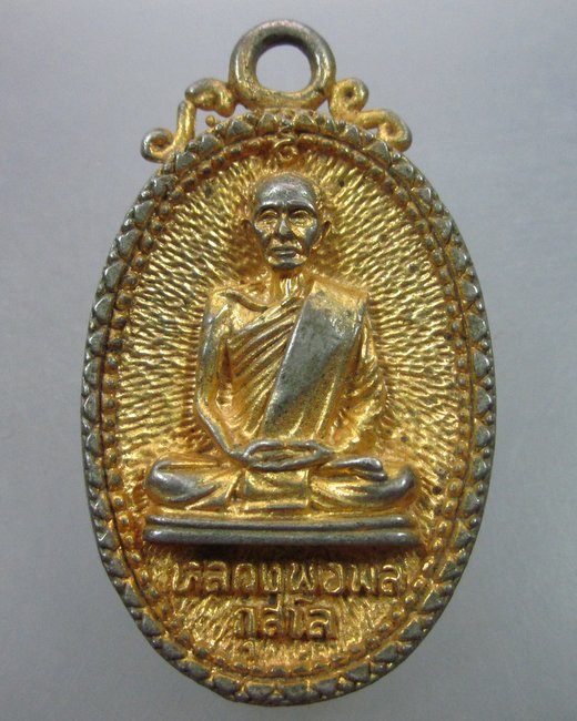  เหรียญหล่อหลวงพ่อพล วัดพานทอง จ.กำแพงเพชร 