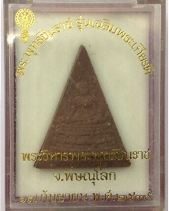 พระพุทธชินราช สธ. รุ่นเฉลิมพระเกียรติ มูลนิธิสิรินธร ปี39 เนื้อผง ฝังตะกรุดทองคำ No.1454 กล่องเดิม