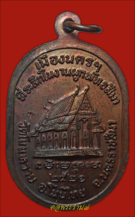 90.- แดง!!! เหรียญหลวงปู่แหวน ออกวัดโนนหวาย นครราชสีมา ปี 2521