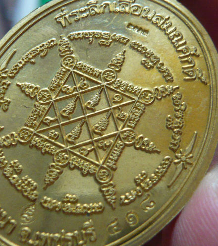 เหรียญเลื่อนสมณศักดิ์ หลวงพ่อตัด วัดชายนา จ.เพชรบุรี เนื้อทองเหลืองหน้ากากนวะ หมายเลข 418
