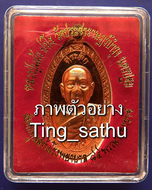 3.เหรียญใบขี้เหล็กหลวง หลวงปู่แผ้ว วัดรางหมัน จ.นครปฐม หลัง ส.ธ.เนื้้อทองแดง ตอกโค้ด-เลข+กล่องเดิม