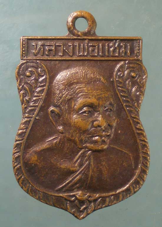 เหรียญเสมาเล็ก หลวงพ่อแช่ม วัดดอนยายหอม