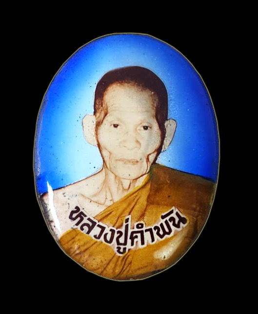 ล็อคเก็ตรูปเหมือนพิมพ์ใหญ่ "รุ่นมหาชัยมงคล" 2535 หลวงปู่คำพันธ์ วัดธาตุมหาชัย จ.นครพนม