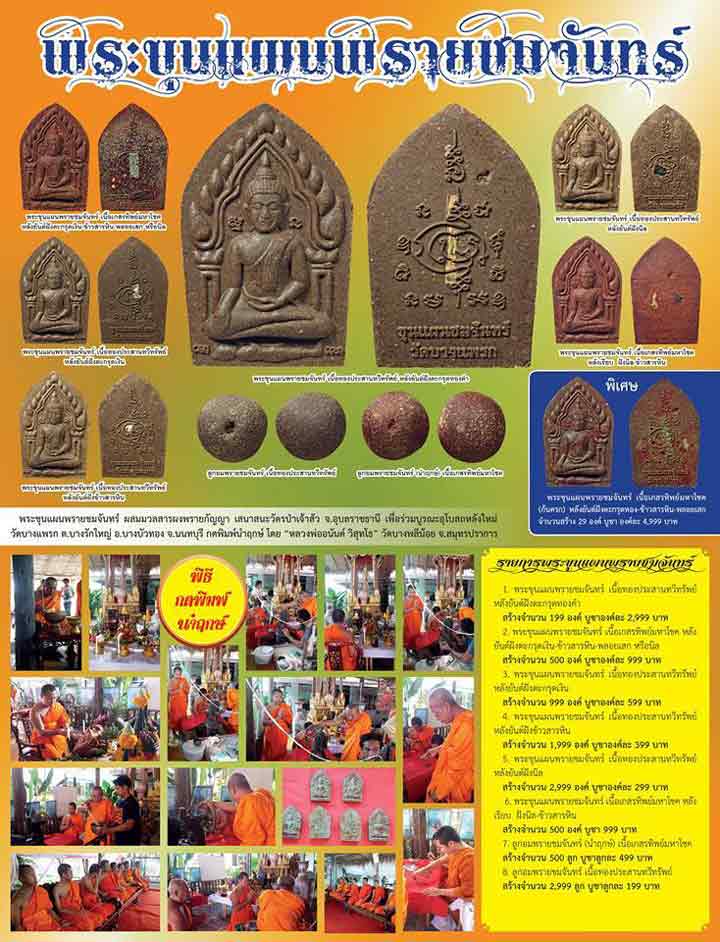 ขุนแผนพรายชมจันทร์ ผงพรายกัญญา เนื้อทองประสานทวีทรัพย์ ฝังตะกรุดเงิน สร้าง999 องค์