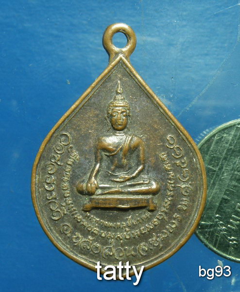 20 เหรียญวัดชลธารวดี หลังสวน ชุมพร ปี22