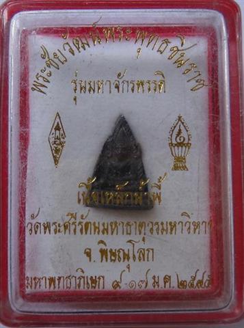  ชัยวัฒน์ชินราชรุ่นมหาจักรพรรดิ์ปี45 เนื้อเหล็กน้ำพี้ก้นเงิน ป ลุกเสก9วัน 