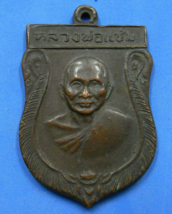 เหรียญหลวงพ่อแช่ม วัดดอนยายหอม ปี 2516