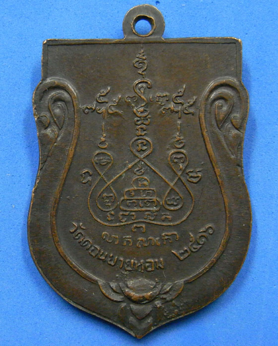 เหรียญหลวงพ่อแช่ม วัดดอนยายหอม ปี 2516