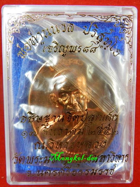 เหรียญเจริญพร 88 (รูปไข่) พ่อท่านนวล วัดไสหร้า จ.นครศรีธรรมราช เนื้อทองแดง เลขสวย 2992(((สภาพสวย)))