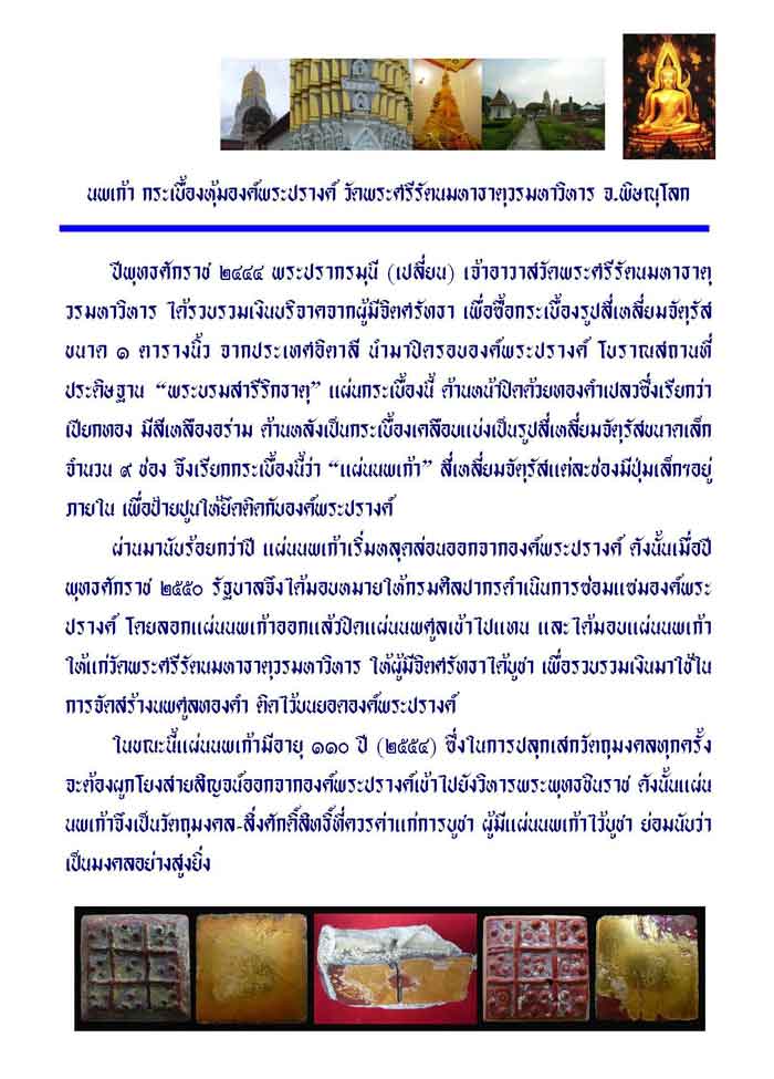 #347...นพเก้าหุ้มองค์พระปรางค์เก่า แบบสามจุดทุกช่องพิมพ์นิยม หายาก วัดพระศรีมหาธาตุฯ พิษณุโลก สวยมาก