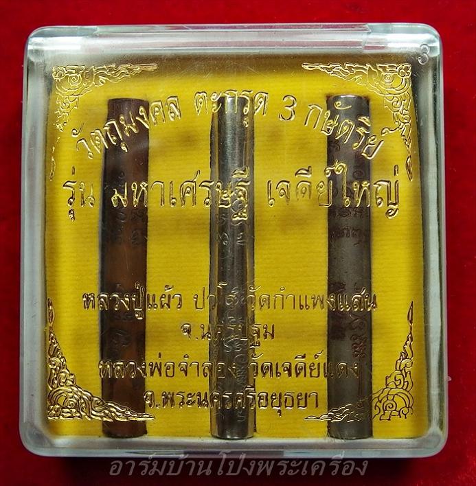 หลวงปู่แผ้ว ออกวัดกำแพงแสน  ตะกรุด 3 กษัตริย์ รุ่นมหาเศรษฐี เจดีย์ใหญ่ หลวงพ่อจำลองร่วมปลุกเสก(ชุดที