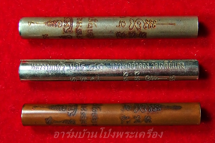 หลวงปู่แผ้ว ออกวัดกำแพงแสน  ตะกรุด 3 กษัตริย์ รุ่นมหาเศรษฐี เจดีย์ใหญ่ หลวงพ่อจำลองร่วมปลุกเสก(ชุดที