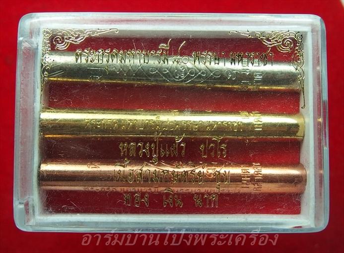 หลวงปู่แผ้ว ออกวัดกำแพงแสนปี๒๕๔๙ ตะกรุด 3 กษัตริย์ มหาบารมี๘๐พรรษามหาราชา(ชุดที่1)