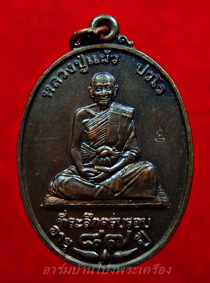 หลวงปู่แผ้ววัดรางหมันรุ่นอายุ๘๗ปีมีประสบการณ์เนื้อทองแดง(องค์ที่4)