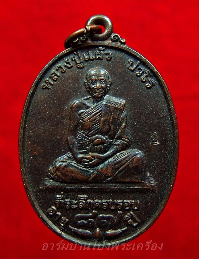 หลวงปู่แผ้ววัดรางหมันรุ่นอายุ๘๗ปีมีประสบการณ์เนื้อทองแดง(องค์ที่5)