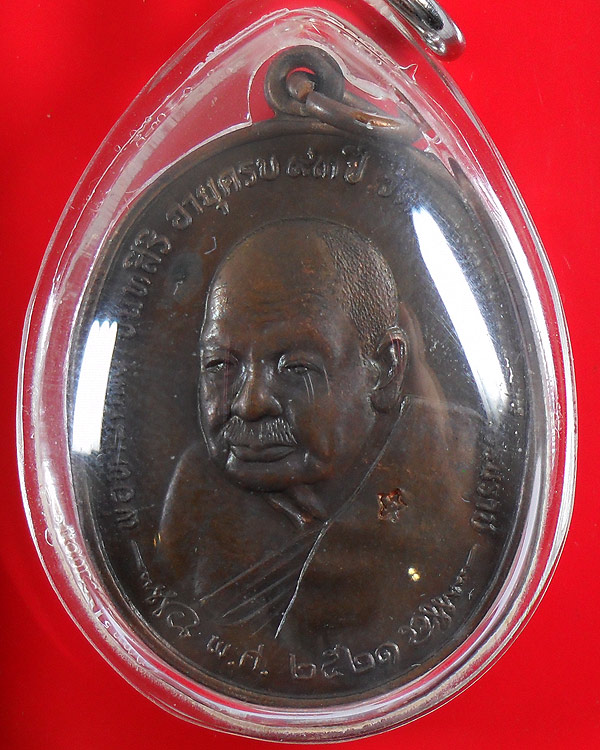 เหรียญพ่อท่านคลิ้ง วัดถลุงทอง จ.นครศรีธรรมราช ปี 2521 หลัง ภปร.ลายมุ้ง 3 โค๊ต บล็อค พ.ศ.ขีด