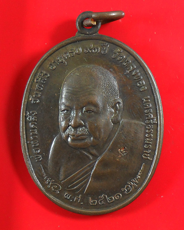 เหรียญพ่อท่านคลิ้ง วัดถลุงทอง จ.นครศรีธรรมราช ปี 2521 หลัง ภปร.ลายมุ้ง 3 โค๊ต 
