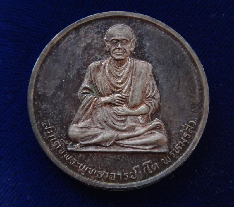 เหรียญสมเด็จโตหลังพระพรหมปี36เนื้อเงิน วัดบวร เคาะเดียว 