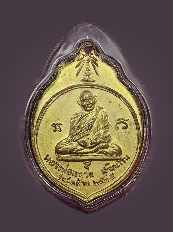 ทอ.3(มะพร้าว) หลวงปู่แหวน ปี 15 กะหลั่ยทองเดิมๆ