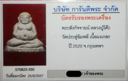 พระสังกัจจายน์ เนื้อผงเกสร ลป.โต๊ะ วัดประดู่ฉิมพลี ปี 2520 พร้อมบัตรg-pra
