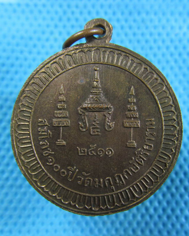 เหรียญสมโภช 100 ปี วัดมกุฏกษัตริยาราม ปี 2511 พิธีใหญ่..เริ่ม20บาท( 28/11/57-61 )
