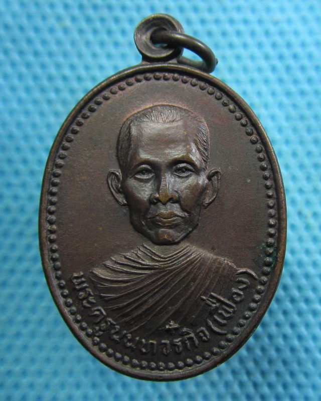 เหรียญหลวงพ่อเฟื่อง (พระครูนนทวรกิจ) วัดคลองตาคล้าย นนทบุรี...เริ่ม20บาท( 28/11/57-69 )