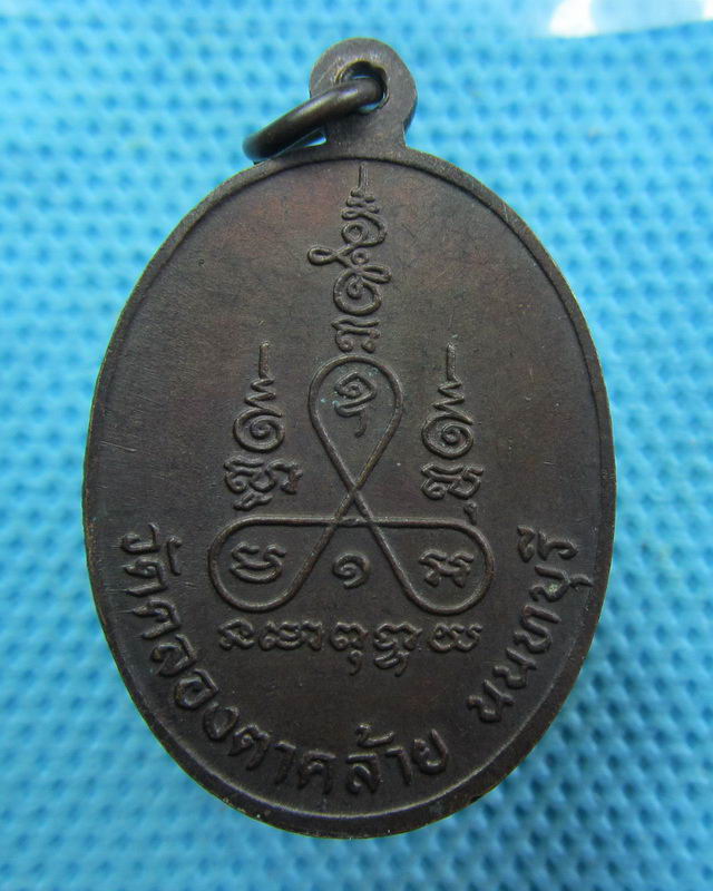 เหรียญหลวงพ่อเฟื่อง (พระครูนนทวรกิจ) วัดคลองตาคล้าย นนทบุรี...เริ่ม20บาท( 28/11/57-69 )