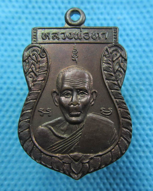 เหรียญหลวงพ่อทา วัดพะเนียงแตก นครปฐม..เริ่ม20บาท( 28/11/57-73 )